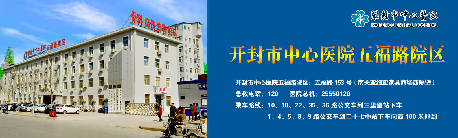 开封市中心医院五福院区